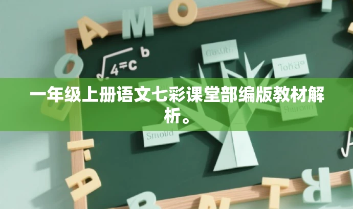 一年级上册语文七彩课堂部编版教材解析。