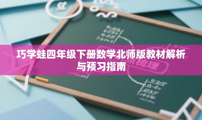 巧学蛙四年级下册数学北师版教材解析与预习指南 巧学蛙四年级下册数学北师版教材解析与预习指南
