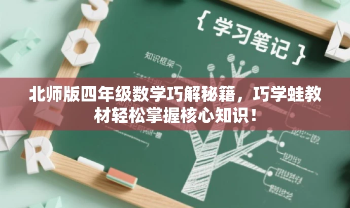 北师版四年级数学巧解秘籍,巧学蛙教材轻松掌握核心知识! 北师版四年级数学巧解秘籍,巧学蛙教材轻松掌握核心知识!