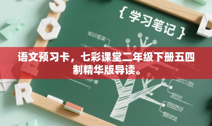 语文预习卡，七彩课堂二年级下册五四制精华版导读。