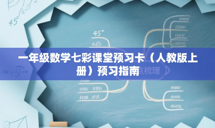 一年级数学七彩课堂预习卡(人教版上册)预习指南 一年级数学七彩课堂预习卡(人教版上册)预习指南
