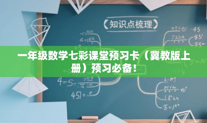 一年级数学七彩课堂预习卡(冀教版上册)预习必备! 一年级数学七彩课堂预习卡(冀教版上册)预习必备!