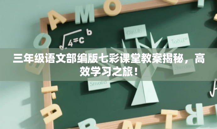 三年级语文部编版七彩课堂教案揭秘,高效学习之旅! 三年级语文部编版七彩课堂教案揭秘,高效学习之旅!