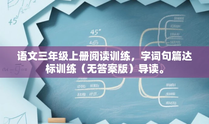 语文三年级上册阅读训练,字词句篇达标训练(无答案版)导读。 语文三年级上册阅读训练,字词句篇达标训练(无答案版)导读。
