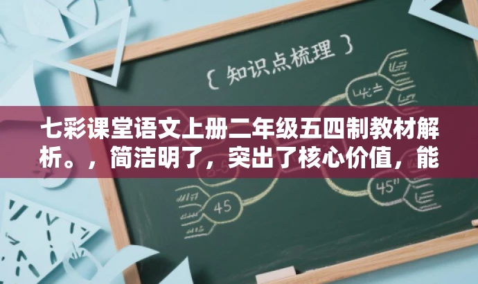 七彩课堂语文上册二年级五四制教材解析。,简洁明了,突出了核心价值,能够吸引目标人群的注意力,希望对您有所帮助。 七彩课堂语文上册二年级五四制教材解析。,简洁明了,突出了核心价值,能够吸引目标人群的注意力,希望对您有所帮助。