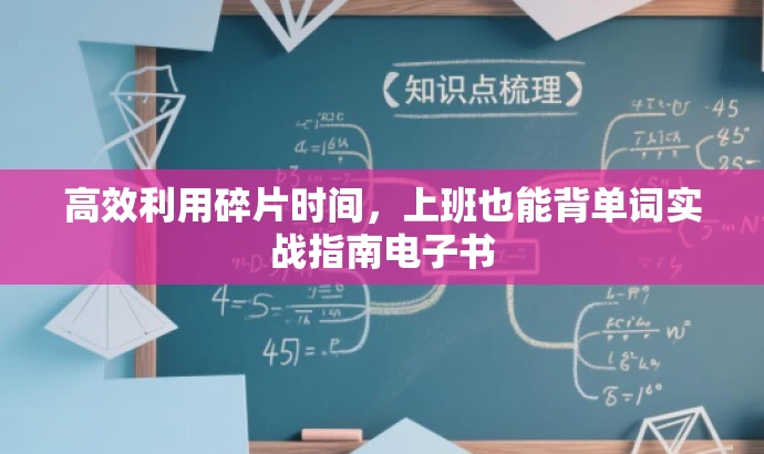 高效利用碎片时间,上班也能背单词实战指南电子书 高效利用碎片时间,上班也能背单词实战指南电子书