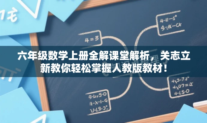 六年级数学上册全解课堂解析,关志立新教你轻松掌握人教版教材! 六年级数学上册全解课堂解析,关志立新教你轻松掌握人教版教材!