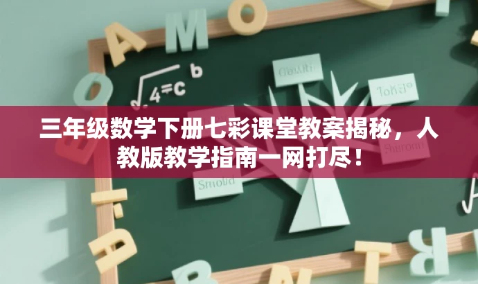 三年级数学下册七彩课堂教案揭秘，人教版教学指南一网打尽！