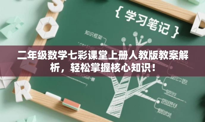 二年级数学七彩课堂上册人教版教案解析,轻松掌握核心知识! 二年级数学七彩课堂上册人教版教案解析,轻松掌握核心知识!
