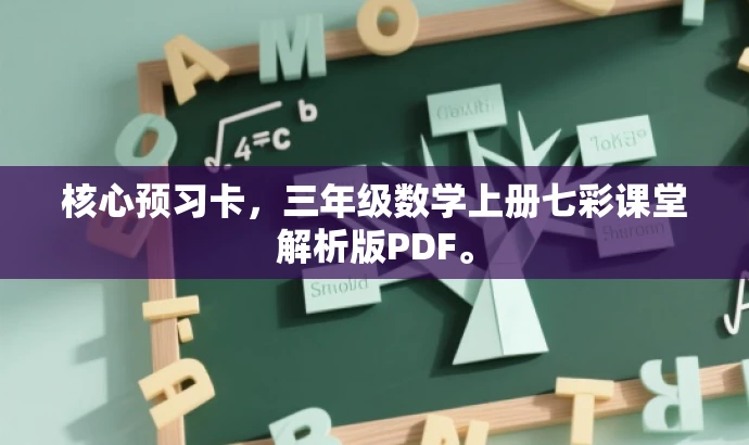 核心预习卡,三年级数学上册七彩课堂解析版PDF。 核心预习卡,三年级数学上册七彩课堂解析版PDF。