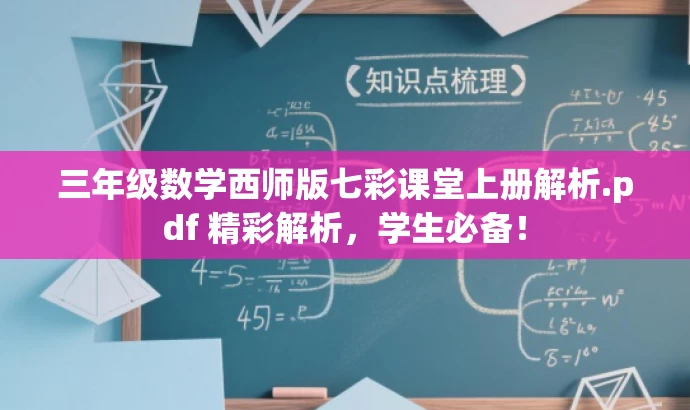 三年级数学西师版七彩课堂上册解析.pdf 精彩解析,学生必备! 三年级数学西师版七彩课堂上册解析.pdf 精彩解析,学生必备!