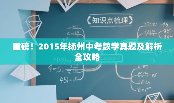 重磅!2015年扬州中考数学真题及解析全攻略 重磅!2015年扬州中考数学真题及解析全攻略