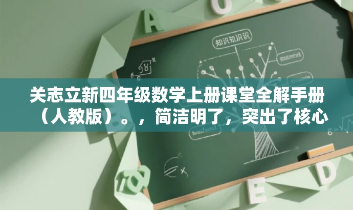 关志立新四年级数学上册课堂全解手册（人教版）。，简洁明了，突出了核心价值和目标人群需求，语言具有吸引力，适合营销宣传。