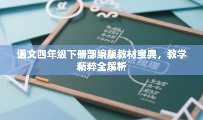 语文四年级下册部编版教材宝典,教学精粹全解析 语文四年级下册部编版教材宝典,教学精粹全解析
