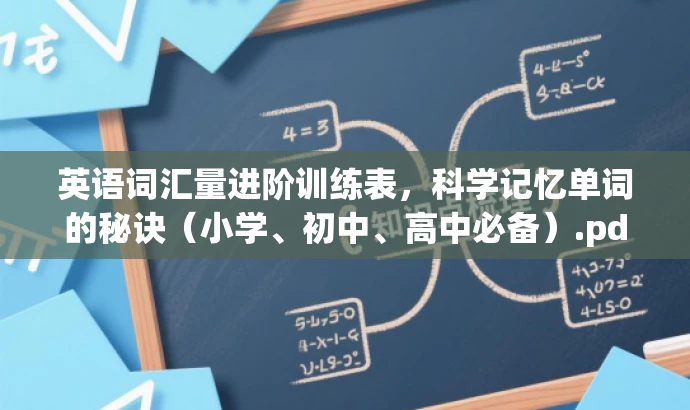英语词汇量进阶训练表,科学记忆单词的秘诀(小学、初中、高中必备).pdf 英语词汇量进阶训练表,科学记忆单词的秘诀(小学、初中、高中必备).pdf