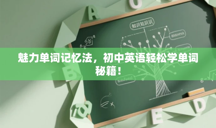 魅力单词记忆法，初中英语轻松学单词秘籍！