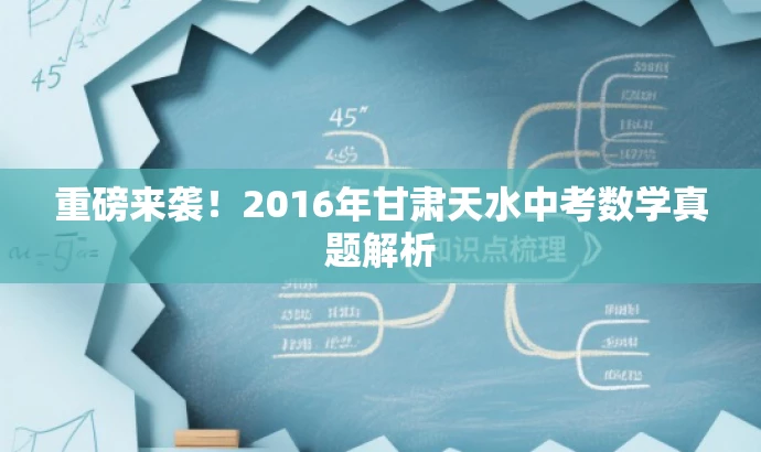 重磅来袭！2016年甘肃天水中考数学真题解析