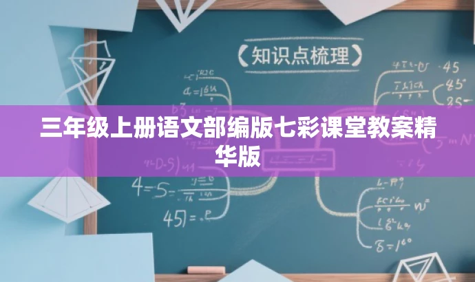 三年级上册语文部编版七彩课堂教案精华版 三年级上册语文部编版七彩课堂教案精华版