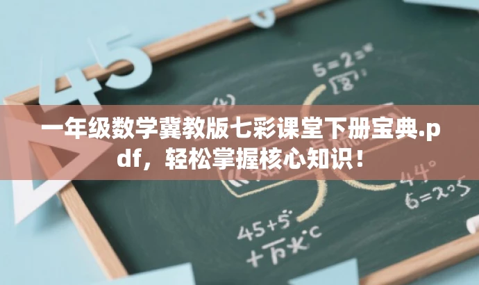一年级数学冀教版七彩课堂下册宝典.pdf，轻松掌握核心知识！