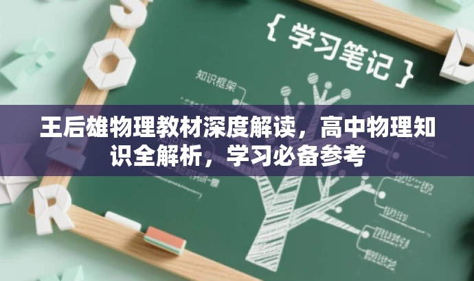王后雄物理教材深度解读,高中物理知识全解析,学习必备参考 王后雄物理教材深度解读,高中物理知识全解析,学习必备参考