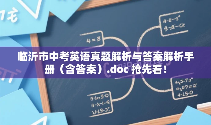 临沂市中考英语真题解析与答案解析手册(含答案).doc 抢先看! 临沂市中考英语真题解析与答案解析手册(含答案).doc 抢先看!