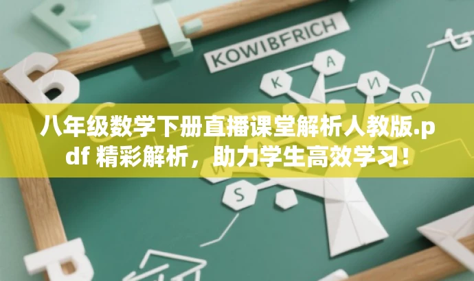 八年级数学下册直播课堂解析人教版.pdf 精彩解析,助力学生高效学习! 八年级数学下册直播课堂解析人教版.pdf 精彩解析,助力学生高效学习!