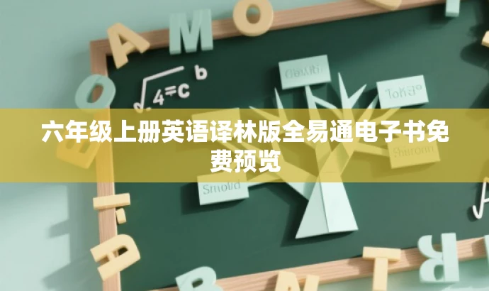 六年级上册英语译林版全易通电子书免费预览 六年级上册英语译林版全易通电子书免费预览