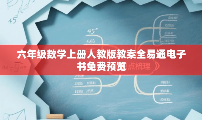 六年级数学上册人教版教案全易通电子书免费预览 六年级数学上册人教版教案全易通电子书免费预览