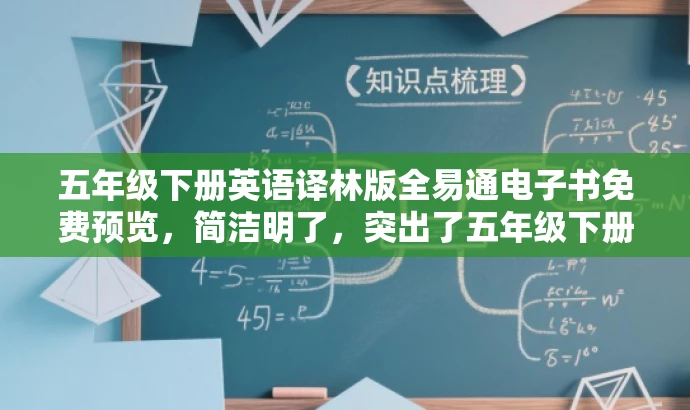 五年级下册英语译林版全易通电子书免费预览,简洁明了,突出了五年级下册英语译林版电子样书的核心价值,同时使用了免费预览的字眼来吸引目标人群的注意力。 五年级下册英语译林版全易通电子书免费预览,简洁明了,突出了五年级下册英语译林版电子样书的核心价值,同时使用了免费预览的字眼来吸引目标人群的注意力。