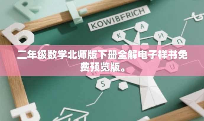 二年级数学北师版下册全解电子样书免费预览版。 二年级数学北师版下册全解电子样书免费预览版。