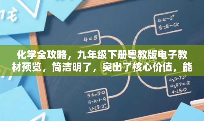 化学全攻略，九年级下册粤教版电子教材预览，简洁明了，突出了核心价值，能够吸引目标人群的注意力，同时符合营销效果的需求。