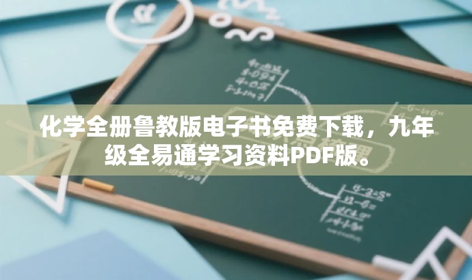化学全册鲁教版电子书免费下载，九年级全易通学习资料PDF版。