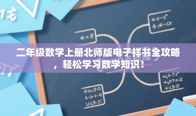 二年级数学上册北师版电子样书全攻略,轻松学习数学知识! 二年级数学上册北师版电子样书全攻略,轻松学习数学知识!