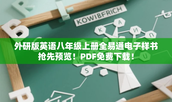 外研版英语八年级上册全易通电子样书抢先预览!PDF免费下载! 外研版英语八年级上册全易通电子样书抢先预览!PDF免费下载!