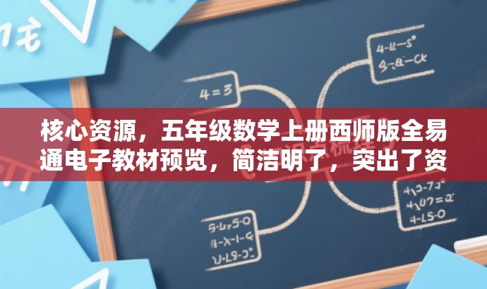 核心资源,五年级数学上册西师版全易通电子教材预览,简洁明了,突出了资源核心价值(五年级数学上册西师版全易通电子教材),同时语言有吸引力,适配目标人群需求。 核心资源,五年级数学上册西师版全易通电子教材预览,简洁明了,突出了资源核心价值(五年级数学上册西师版全易通电子教材),同时语言有吸引力,适配目标人群需求。