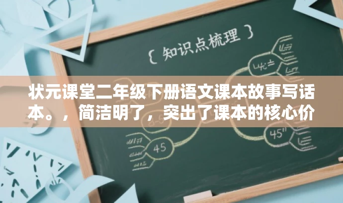 状元课堂二年级下册语文课本故事写话本。,简洁明了,突出了课本的核心价值,同时加入了故事写话本这一元素来吸引目标人群的注意力,符合营销效果的要求。 状元课堂二年级下册语文课本故事写话本。,简洁明了,突出了课本的核心价值,同时加入了故事写话本这一元素来吸引目标人群的注意力,符合营销效果的要求。