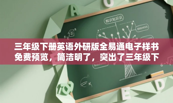 三年级下册英语外研版全易通电子样书免费预览,简洁明了,突出了三年级下册英语外研版的核心价值,同时使用了全易通和免费预览这样的词汇来吸引目标人群的注意力。 三年级下册英语外研版全易通电子样书免费预览,简洁明了,突出了三年级下册英语外研版的核心价值,同时使用了全易通和免费预览这样的词汇来吸引目标人群的注意力。