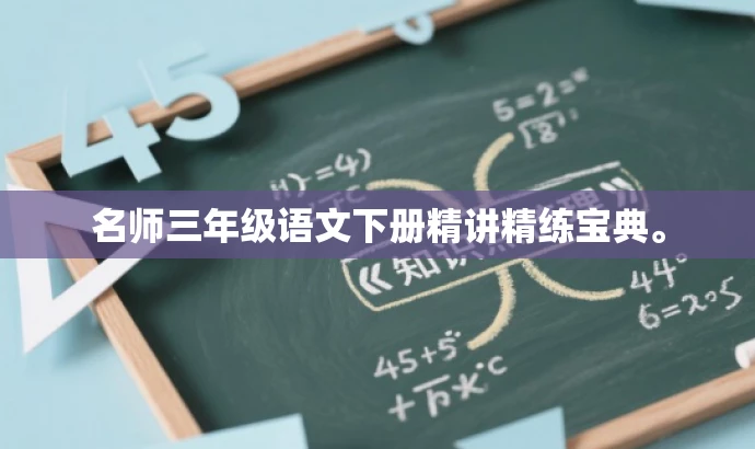 名师三年级语文下册精讲精练宝典。 名师三年级语文下册精讲精练宝典。