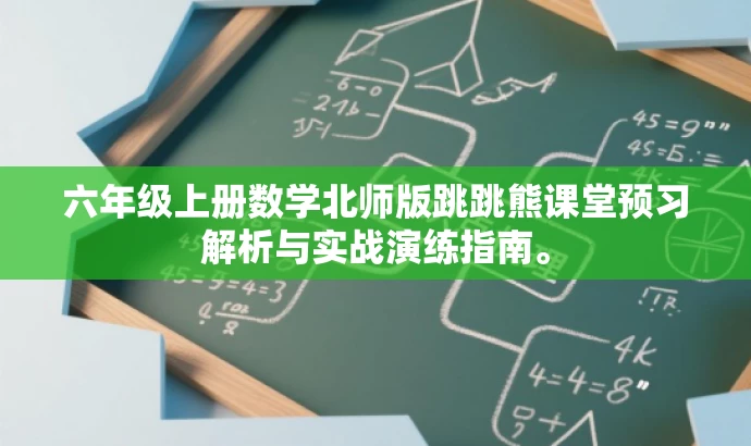 六年级上册数学北师版跳跳熊课堂预习解析与实战演练指南。 六年级上册数学北师版跳跳熊课堂预习解析与实战演练指南。