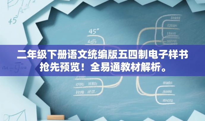 二年级下册语文统编版五四制电子样书抢先预览!全易通教材解析。 二年级下册语文统编版五四制电子样书抢先预览!全易通教材解析。