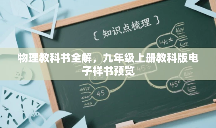 物理教科书全解,九年级上册教科版电子样书预览 物理教科书全解,九年级上册教科版电子样书预览