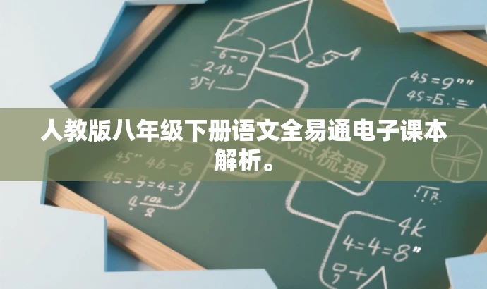 人教版八年级下册语文全易通电子课本解析。 人教版八年级下册语文全易通电子课本解析。