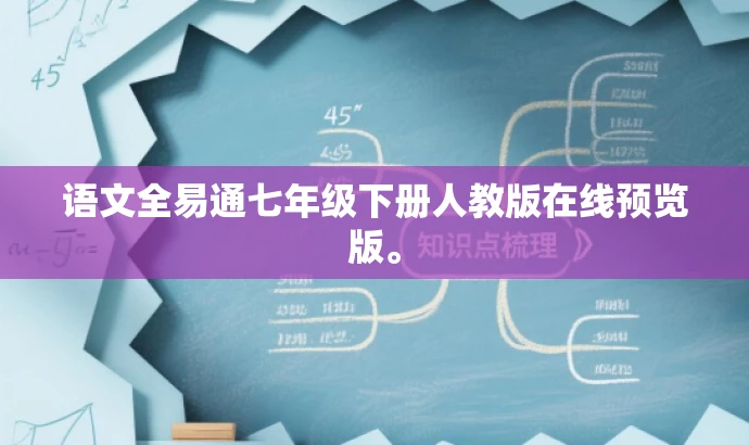 语文全易通七年级下册人教版在线预览版。 语文全易通七年级下册人教版在线预览版。