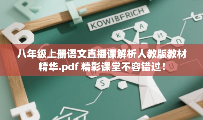 八年级上册语文直播课解析人教版教材精华.pdf 精彩课堂不容错过！