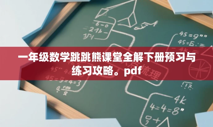 一年级数学跳跳熊课堂全解下册预习与练习攻略。pdf
