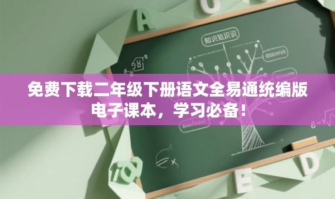 免费下载二年级下册语文全易通统编版电子课本,学习必备! 免费下载二年级下册语文全易通统编版电子课本,学习必备!