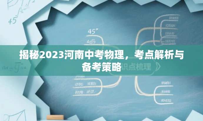 揭秘2023河南中考物理,考点解析与备考策略 揭秘2023河南中考物理,考点解析与备考策略
