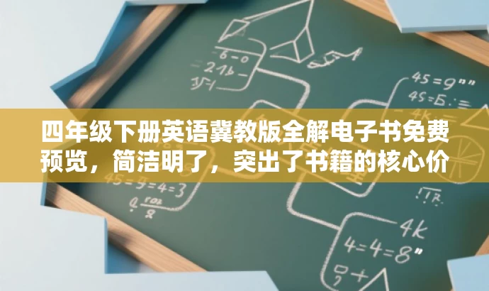 四年级下册英语冀教版全解电子书免费预览,简洁明了,突出了书籍的核心价值(四年级下册英语冀教版全解),同时使用了免费预览来吸引目标人群的注意力。 四年级下册英语冀教版全解电子书免费预览,简洁明了,突出了书籍的核心价值(四年级下册英语冀教版全解),同时使用了免费预览来吸引目标人群的注意力。