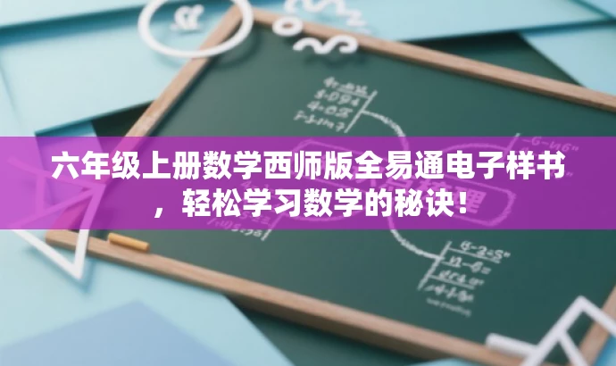六年级上册数学西师版全易通电子样书,轻松学习数学的秘诀! 六年级上册数学西师版全易通电子样书,轻松学习数学的秘诀!