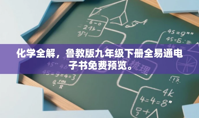 化学全解,鲁教版九年级下册全易通电子书免费预览。 化学全解,鲁教版九年级下册全易通电子书免费预览。